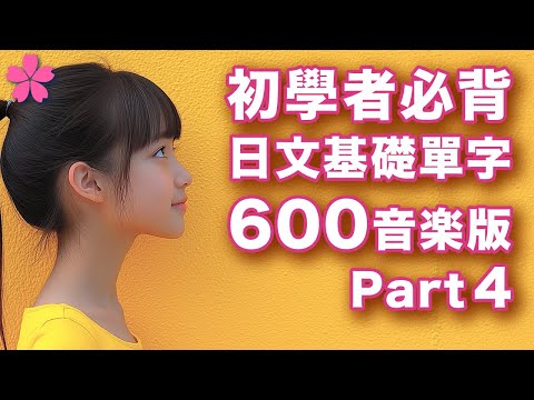 【音樂×日語＃９】🇯🇵突破百萬觀看系列【用200短句背600個日文基礎單字】音樂專輯版part4（共4首）｜每個例句的單字完全沒有重複，超高效率｜日本人Ken｜ＣＣ中英翻譯