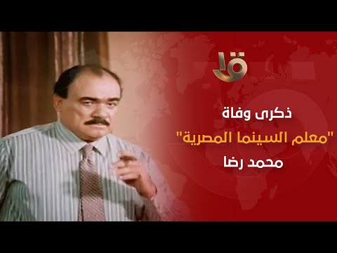 ذكرى وفاة "معلم السينما المصرية" محمد رضا