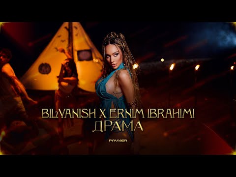 BILYANISH &amp; ERNIM IBRAHIMI - DRAMA / Биляниш и Ernim Ibrahimi - Драма | Official Video 2023
