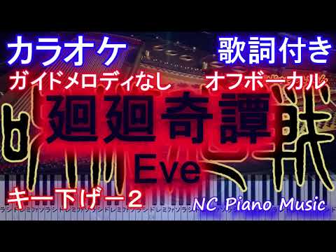 【カラオケキー下げ-2オフボーカル】廻廻奇譚 (kaikaikitan) / Eve / かいかいきたん (アニメ『呪術廻戦』OP)【メロなし 歌詞 ピアノ フル】Jujutsu Kaisen