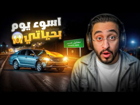 قصة اول حادث في حياتي 😱💔 !! ( سرقت فلوس 💵 )