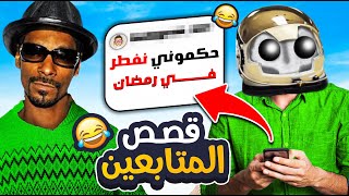قصص المتابعين : حكموني ناكل في رمضان 😱