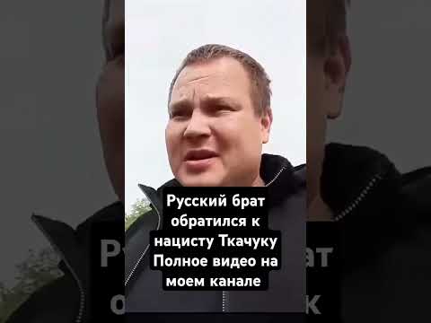 Русский брат вызвал Ткачука один на один #кавказ #ислам #мусульмане