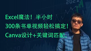 📊 数据解析 x 创意设计！Excel+Canva协力，半小时批量生产300条书单视频！🚀✨ SEO专家亲测，关键词匹配助力YouTube推广！