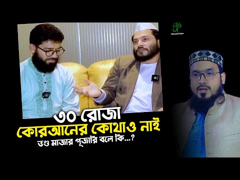 রোজা ৩০ পারা কুরআনের কোথাও নেই, গোলাম মইনুদ্দিন মাইজভান্ডারী । masum billah ibne naim