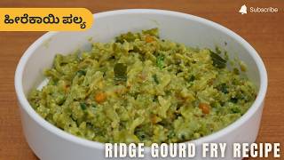 ಹೀರೆಕಾಯಿ ಪಲ್ಯ | Heerekayi Palya Recipe | Ridge Gourd Fry Recipe