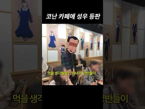 코난 카페에 성우 등판