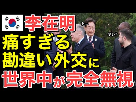 【海外の反応】李在明の勘違い外交が痛すぎる…世界中が隣国を完全無視！【にほんのチカラ】