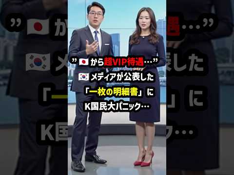 “🇯🇵から超VIP待遇…”🇰🇷メディアが公表した「一枚の明細書」にK国民大パニック… ＃海外の反応