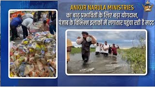 Ankur Narula Ministries पंजाब के विभिन्न इलाकों में लगातार पहुंचा रही है मदद।