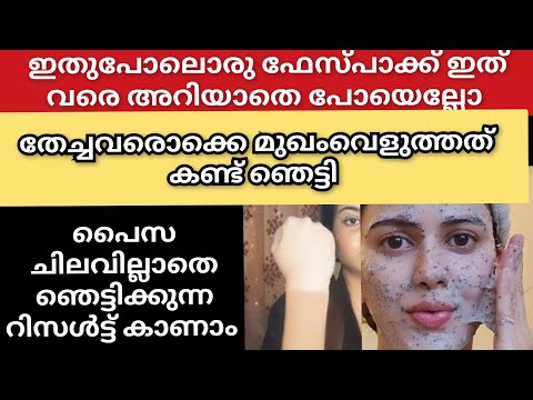 തേച്ചതിൽ വെച്ച് ഏറ്റവും റിസൾട്ട്‌ കിട്ടിയ ഫേസ്പാക്ക് ഞെട്ടിക്കുന്ന റിസൾട്ട്‌/chiaseeഡി facepack