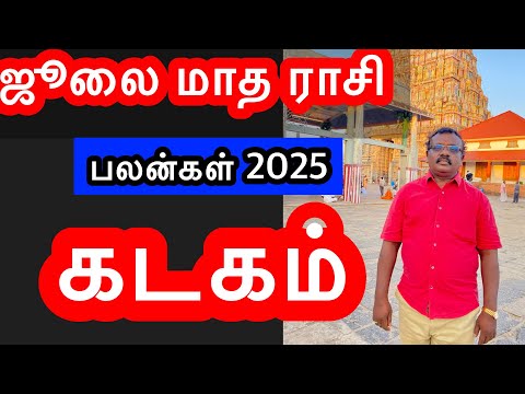 🔴2025 July  Month Rasi Palan /கடகம்    /Kadagam   /#astrologyjayakumar#astropapers