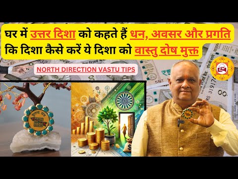 north vastu dosh remedies | Vastu remedies for toilet in north | north vastu | vastu