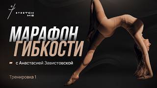 Марафон гибкости с Анастасией Завистовской. Тренировка 1.