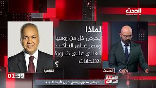 الأسئلة الستة | توافق مصري روسي حول الأزمة الليبية