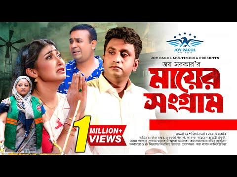 মায়ের সংগ্রাম | Mayer Sangram | Tonmoy Sohel | Manoshi Prokriti | Mortoza Polash | Bangla Natok 2024