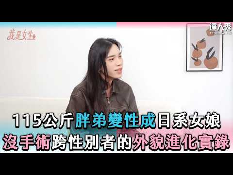 【115公斤胖弟變性成日系女娘 沒手術跨性別者的外貌進化實錄】@AllieAllie