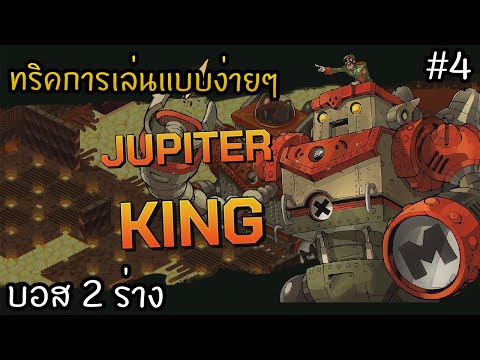 ด่านสุดท้ายจบบอส2ร่างJupiterKing🤝MetalSlugTacticsไทยTHแนะนำก