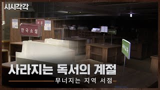 시시각각 2024 | 독서의 위기 무너지는 지역 서점 다시보기