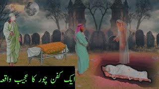 Ak Kafan Chor Ka Waqia |Hazrat Ali Or Kafan Chor