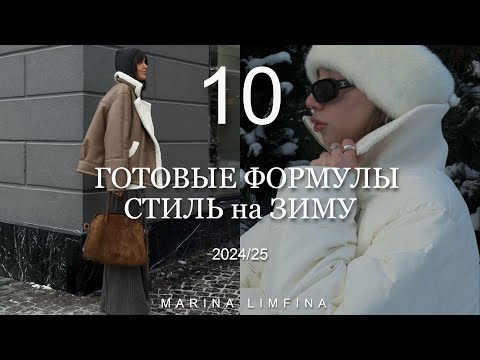 ЗИМНИЙ СТИЛЬ  2024/25 | ГОТОВЫЕ ФОРМУЛЫ для ОБРАЗОВ | Приручаем ГЛАВНЫЕ ТРЕНДЫ в повседневные образы