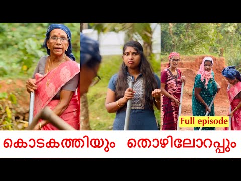 കൊടകത്തിയും തൊഴിലോറപ്പും 😳😂Full Episode 🔥Malabar Malluz 🤔Malayalam Short film