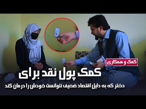 کمک پول نقد - خانم تنها و بی سرپرست در دشت برچی