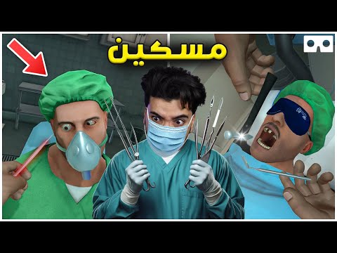 تحولت إلى جراح مجنون وعملت مصيبة في محاكي الجراح 😳 | Surgeon Simulator VR