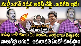 మళ్లీ జగన్ అరెస్ట్ ఐతే? TDP Leader Yalavarthi Srikanth Strong Counter  YSRCP  @janachaithanyam