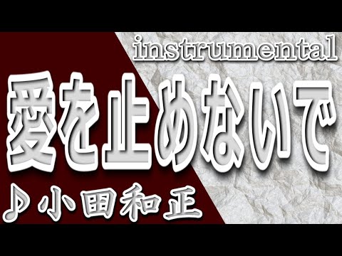 愛を止めないで/オフコース/instrumental/歌詞/AIO TOMENAIDE/Off Course/Kazumasa Oda