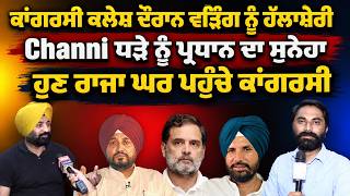 ਕਾਂਗਰਸੀ ਕਲੇਸ਼ ਦੌਰਾਨ Warring ਨੂੰ ਹੱਲਾਸ਼ੇਰੀ Channi ਧੜੇ ਨੂੰ ਪ੍ਰਧਾਨ ਦਾ ਸੁਨੇਹਾ ਹੁਣ Raja ਘਰ ਪਹੁੰਚੇ ਕਾਂਗਰਸੀ