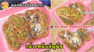 ลองทำอร่อยมาก‼️ กล้วยอบธัญพืช กล้วยน้ำว้าหนึบหนับ เมนูสุขภาพง่ายๆ|ครัวแม่ผึ้ง
