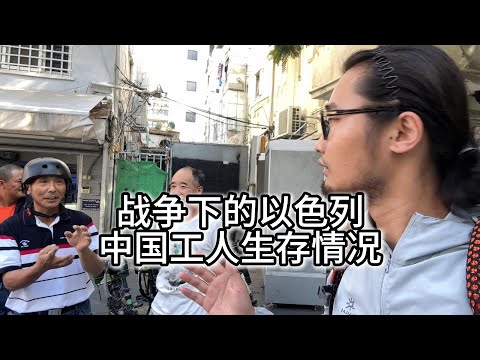 走进以色列唐人街，冲突期间竟然有数万中国工人，生活情况究竟怎么样？