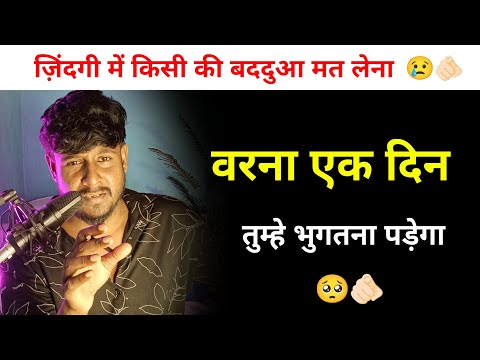 ज़िंदगी में किसी की बददुआ मत लेना 🥺🙏 | Karma Return Back | Don't Cheat Anyone People | Shayar Rudra