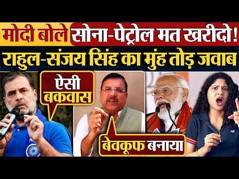 Modi बोले सोना-पेट्रोल मत खरीदो! Rahul-Sanjay Singh का मुंह तोड़ जवाब