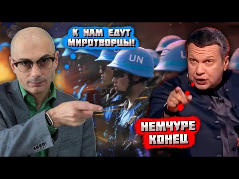 🔥🔥ВАМ ВСЕМ КОНЕЦ, ТАК И ЗАПИШИТЕ! ЭТОТ эфир Соловьёва вызвал ОГРОМНЫЙ МЕЖДУНАРОДНЫЙ СКАНДАЛ!