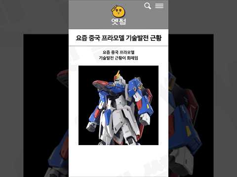 요즘 중국 프라모델 기술발전 근황