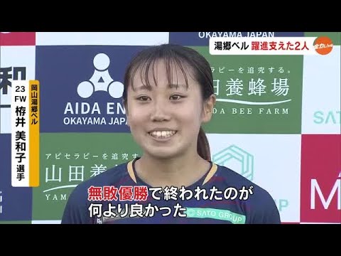 岡山湯郷ベル“無敗優勝”の原動力　栫井・谷口両選手の躍進支えたのは応援に駆け付ける身近なサポーター (24/10/28 ...