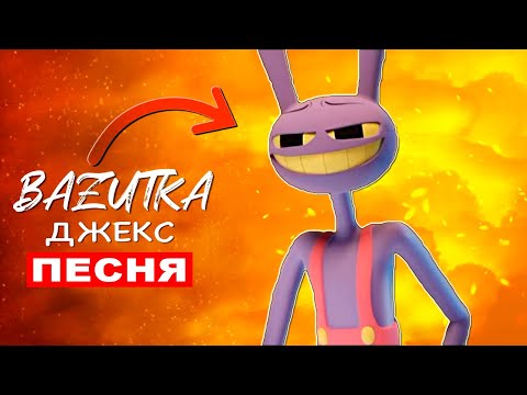 Песня Клип ДЖЕКС ИЗ ЦИФРОВОГО ЦИРКА Удивительный цифровой цирк Jax Анимация