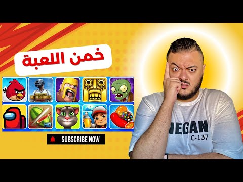 خمن 55 لعبة مع مدرس الألعاب! 🔥 هل تقدر تجاوب على كل الأسئلة؟ 🎮🤔