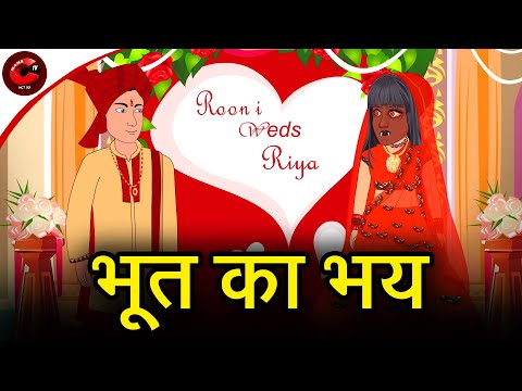 भूत  का भय | Hindi Story | Hindi Kahaniya | Chudail Ki Kahani | Maha Cartoon TV XD