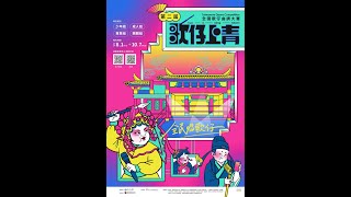 第二屆《歌仔上青-全國歌仔曲調大賽》全記錄