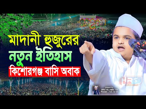 মাদানী হুজুরের নতুন ইতিহাস কিশোরগঞ্জ বাসি অবাক | রফিকুল ইসলাম মাদানী ওয়াজ | Rafiqul Islam Madani