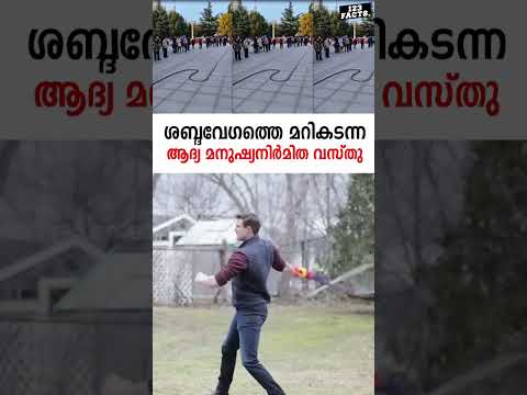 ശബ്ദവേഗത്തെ മറികടന്ന ആദ്യ മനുഷ്യനിർമിത വസ്തു 🤔😲#sound #physics