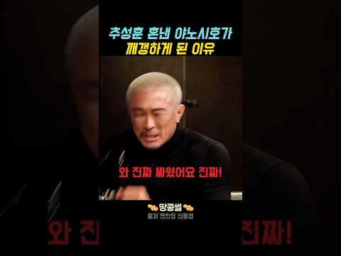추성훈 혼낸 야노시호가 깨갱하게 된 이유