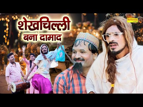 Shekhchilli Bana Damad || शेखचिल्ली बना दामाद || Usman Bharti || Omfo Amma || Funny Comedy Film