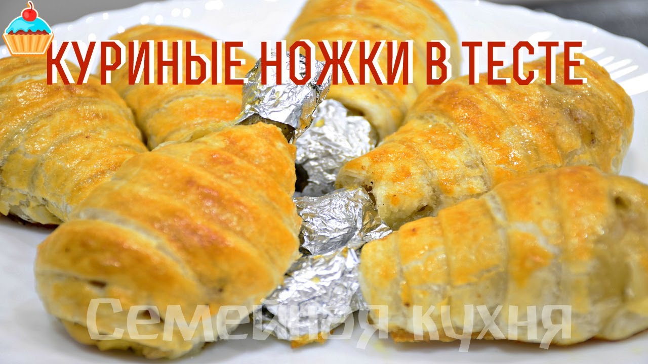 Куриные ножки в слоеном тесте!