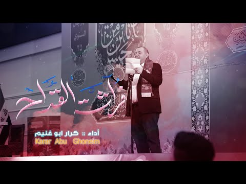 فراشة القداح  // كرار ابو غنيم // مهرجان موكب ابناء النجف الاشرف شعبان 1446 هــ