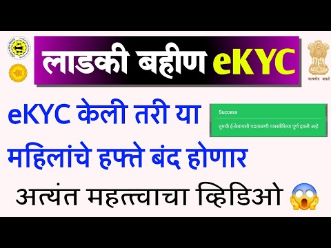 लाडकी बहीण eKYC केली तरी या महिलांचे हप्ते बंद होणार |ladki bahin Yojana eKYC new important update