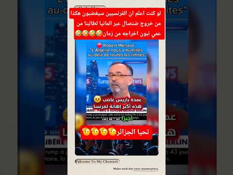عمدة باريس غاضب ويعتبر خروج صنصال عبر المانيا اهانة لفرنسا 😁👌 #شاويه #الجزائر #أغاني #السعوديةاعراس